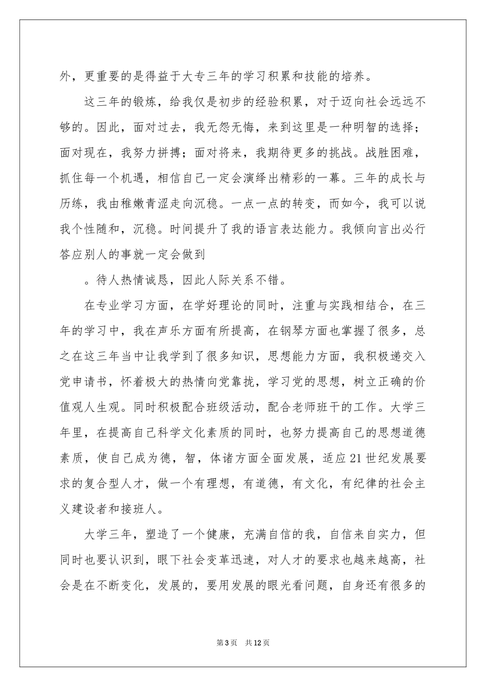 大专毕业生自我鉴定模板锦集7篇_第3页
