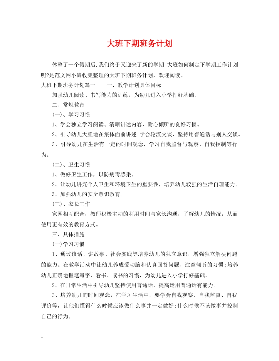 大班下期班务计划 _第1页