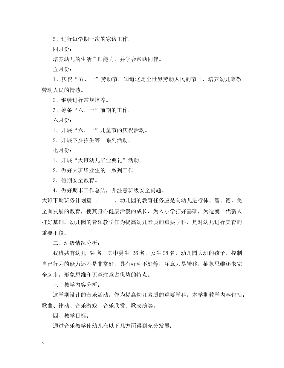 大班下期班务计划 _第3页