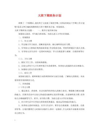 大班下期班务计划 