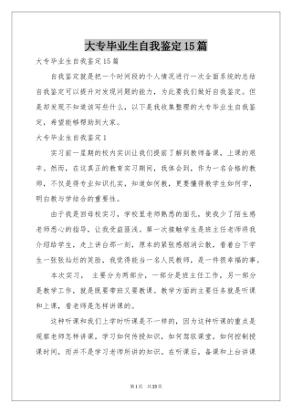 大专毕业生自我鉴定15篇