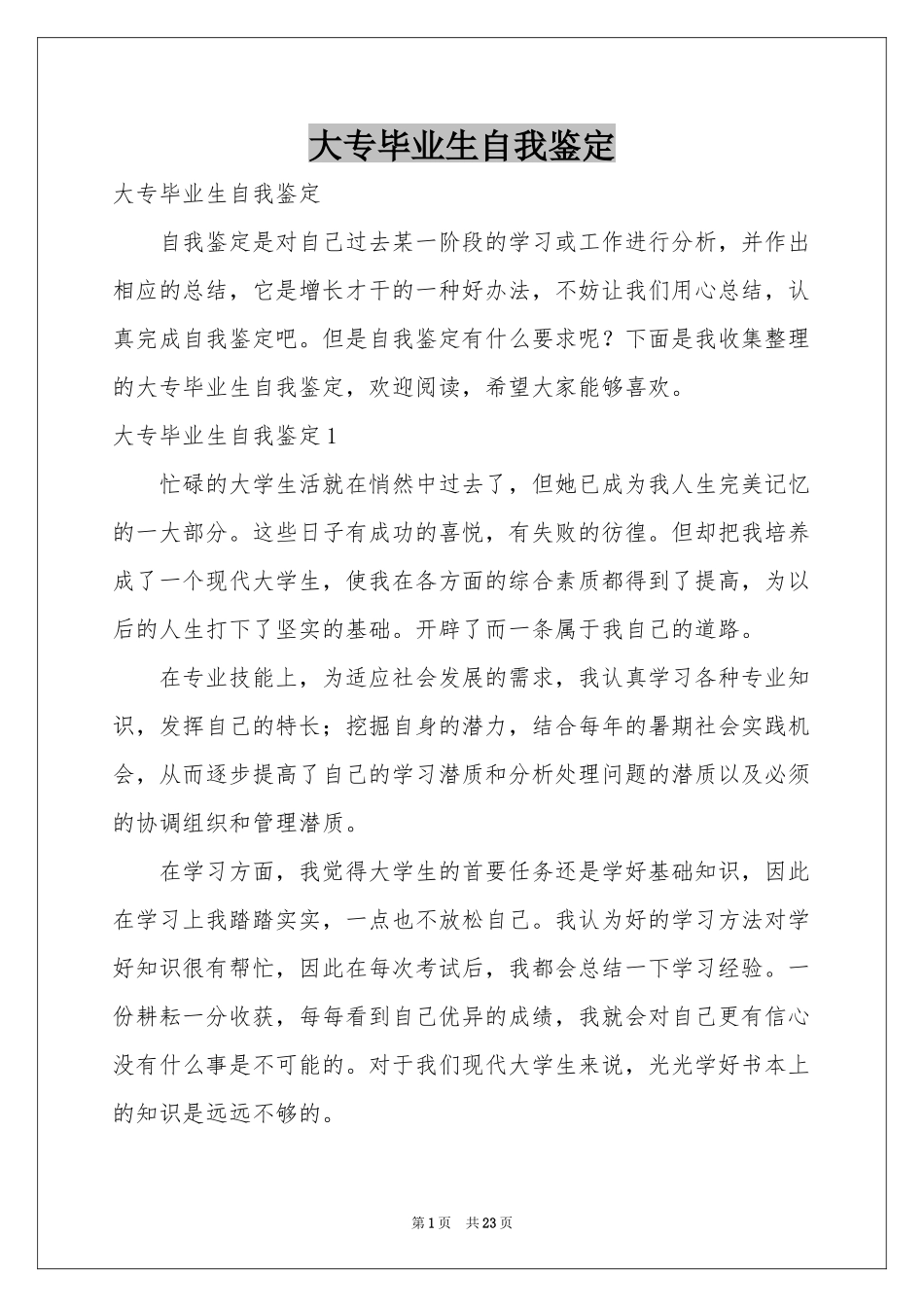 大专毕业生自我鉴定_第1页