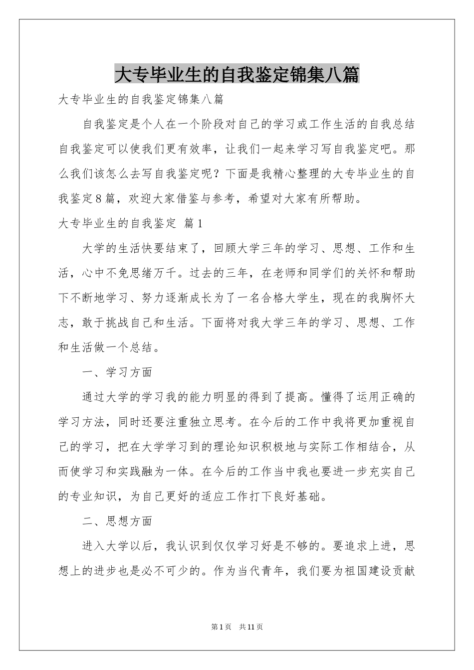 大专毕业生的自我鉴定锦集八篇_第1页