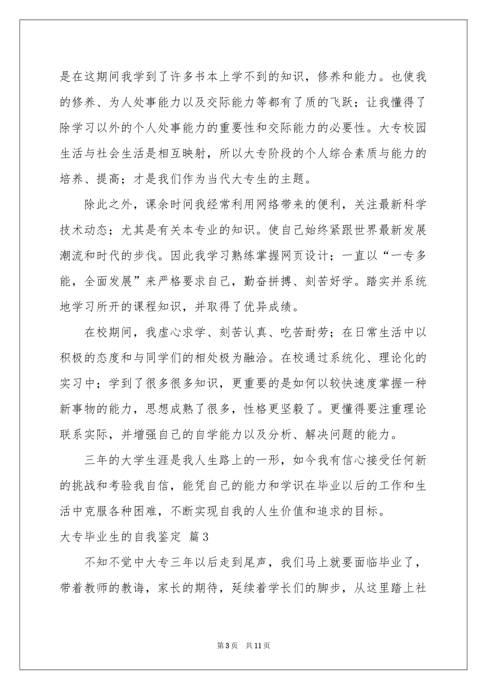 大专毕业生的自我鉴定锦集八篇_第3页