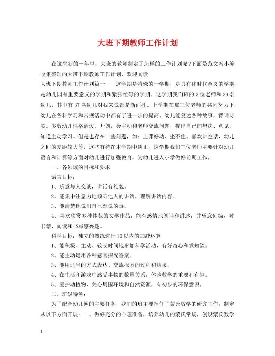 大班下期教师工作计划 _第1页
