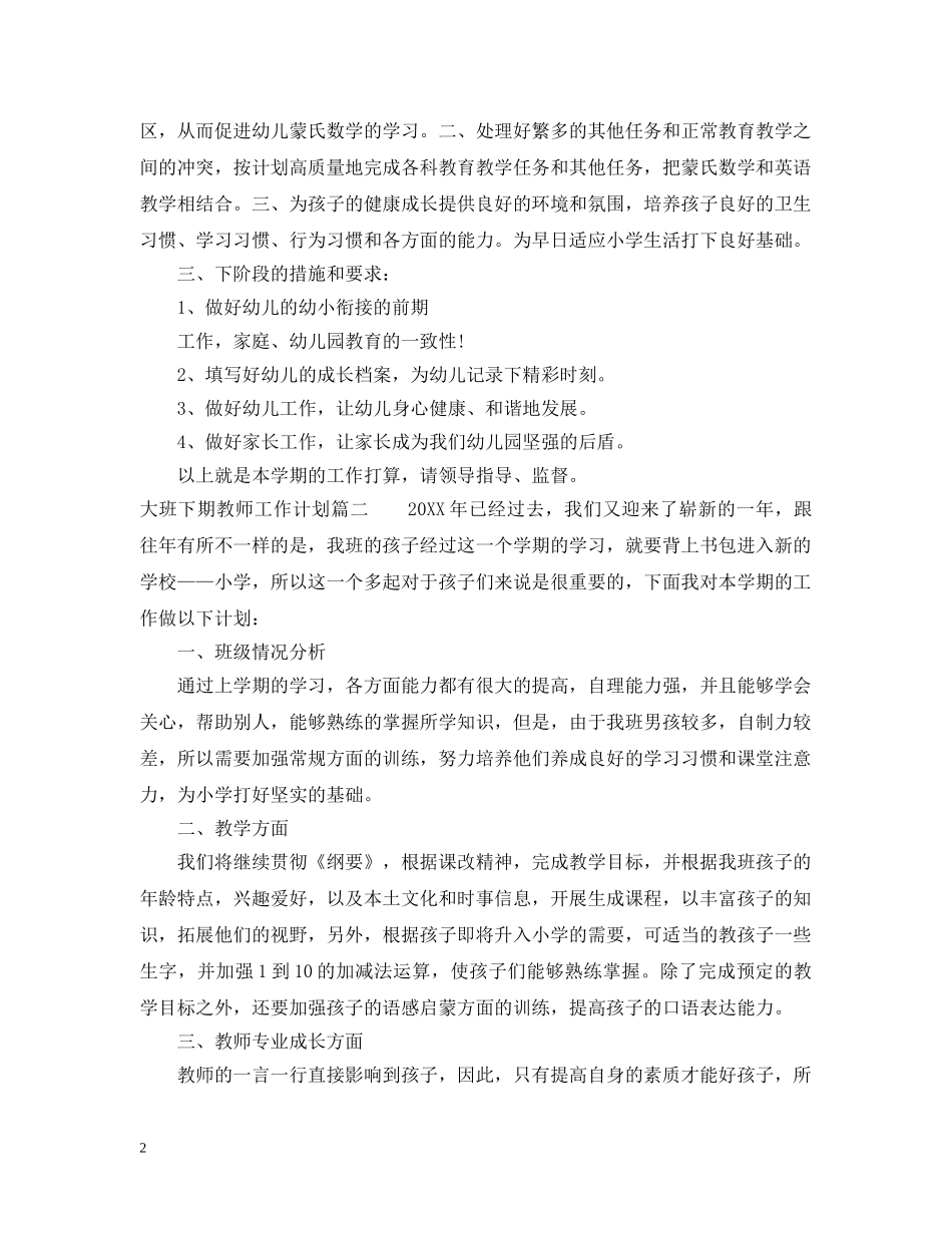 大班下期教师工作计划 _第2页