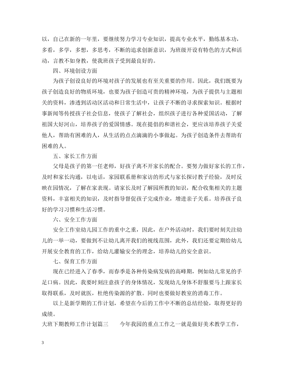 大班下期教师工作计划 _第3页