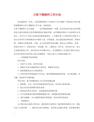 大班下期教师工作计划 