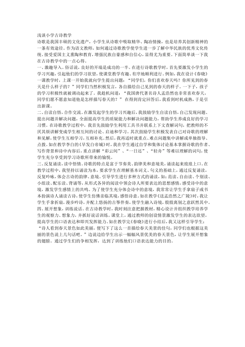 浅谈小学古诗教学_第1页