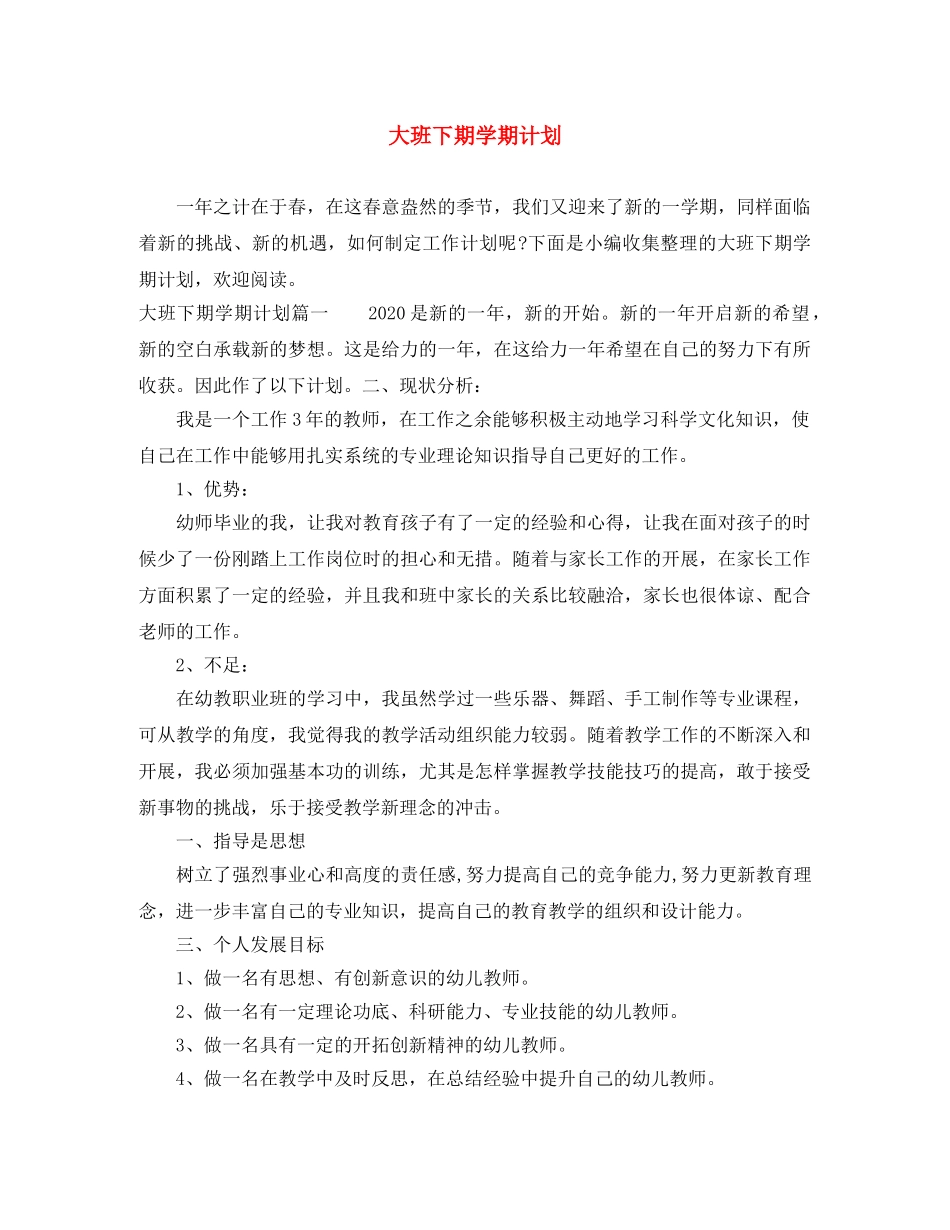 大班下期学期计划 _第1页