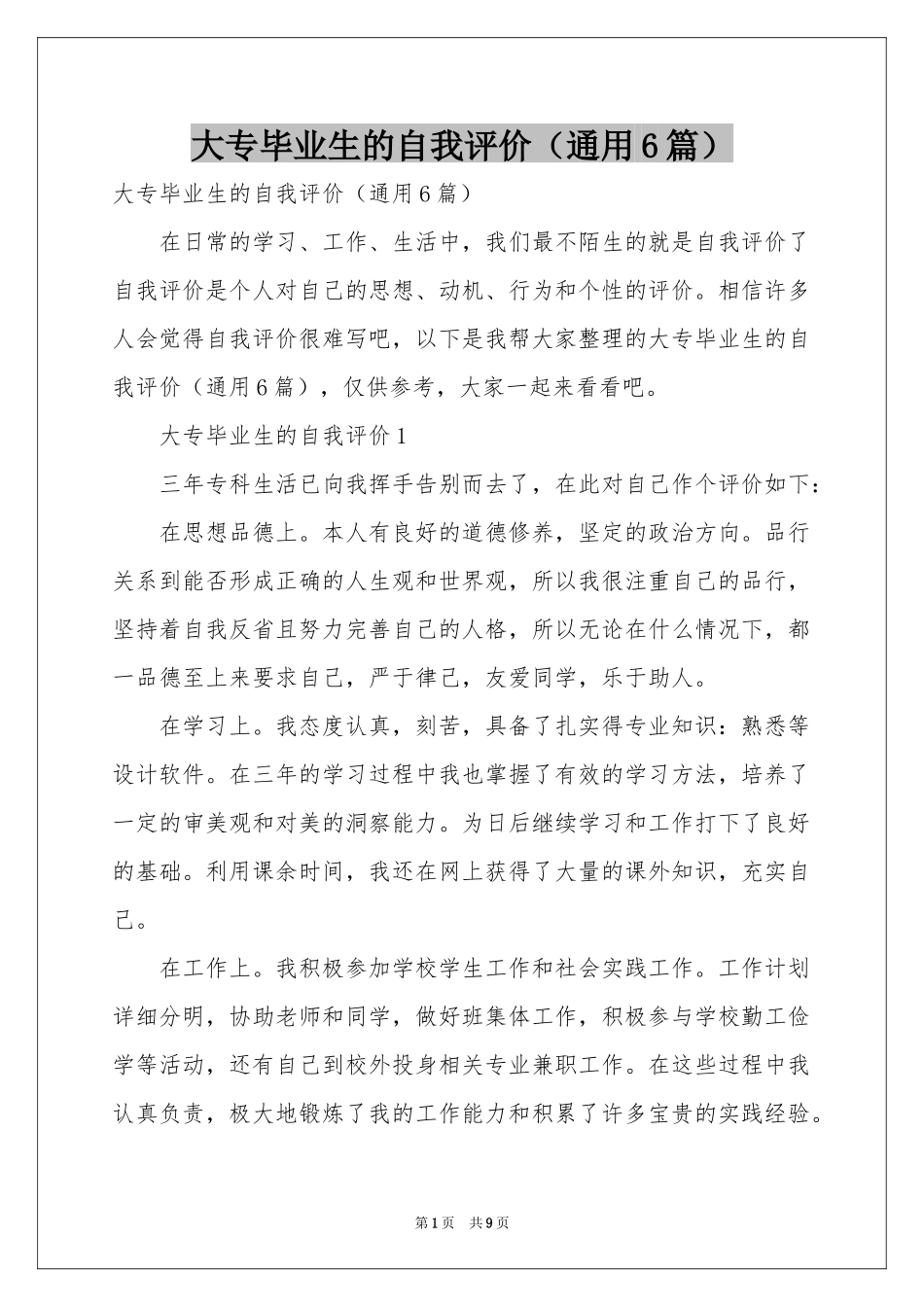 大专毕业生的自我评价（通用6篇）_第1页