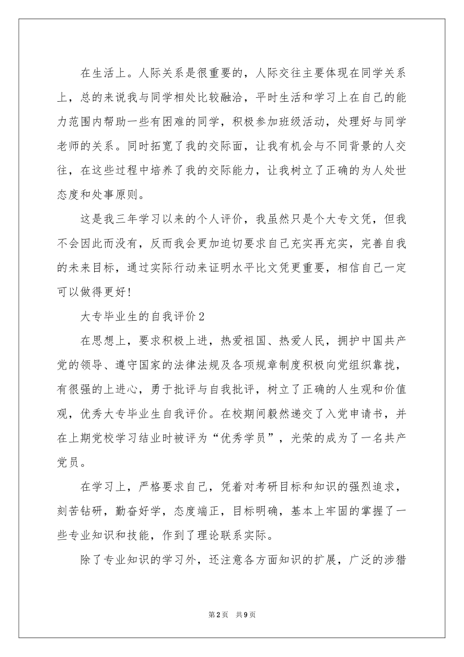 大专毕业生的自我评价（通用6篇）_第2页