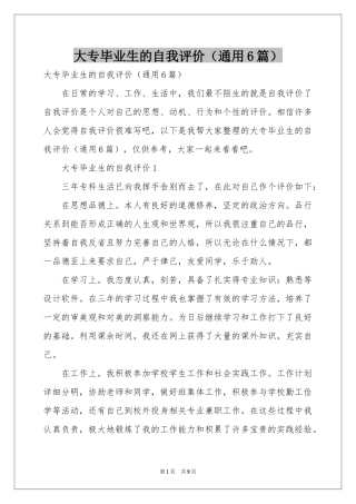 大专毕业生的自我评价（通用6篇）