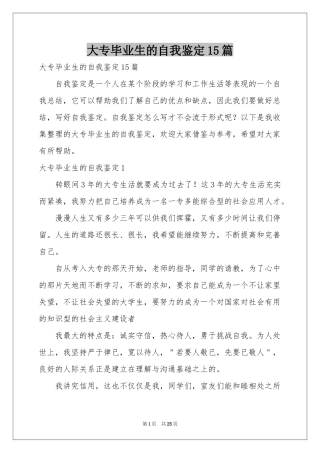 大专毕业生的自我鉴定15篇