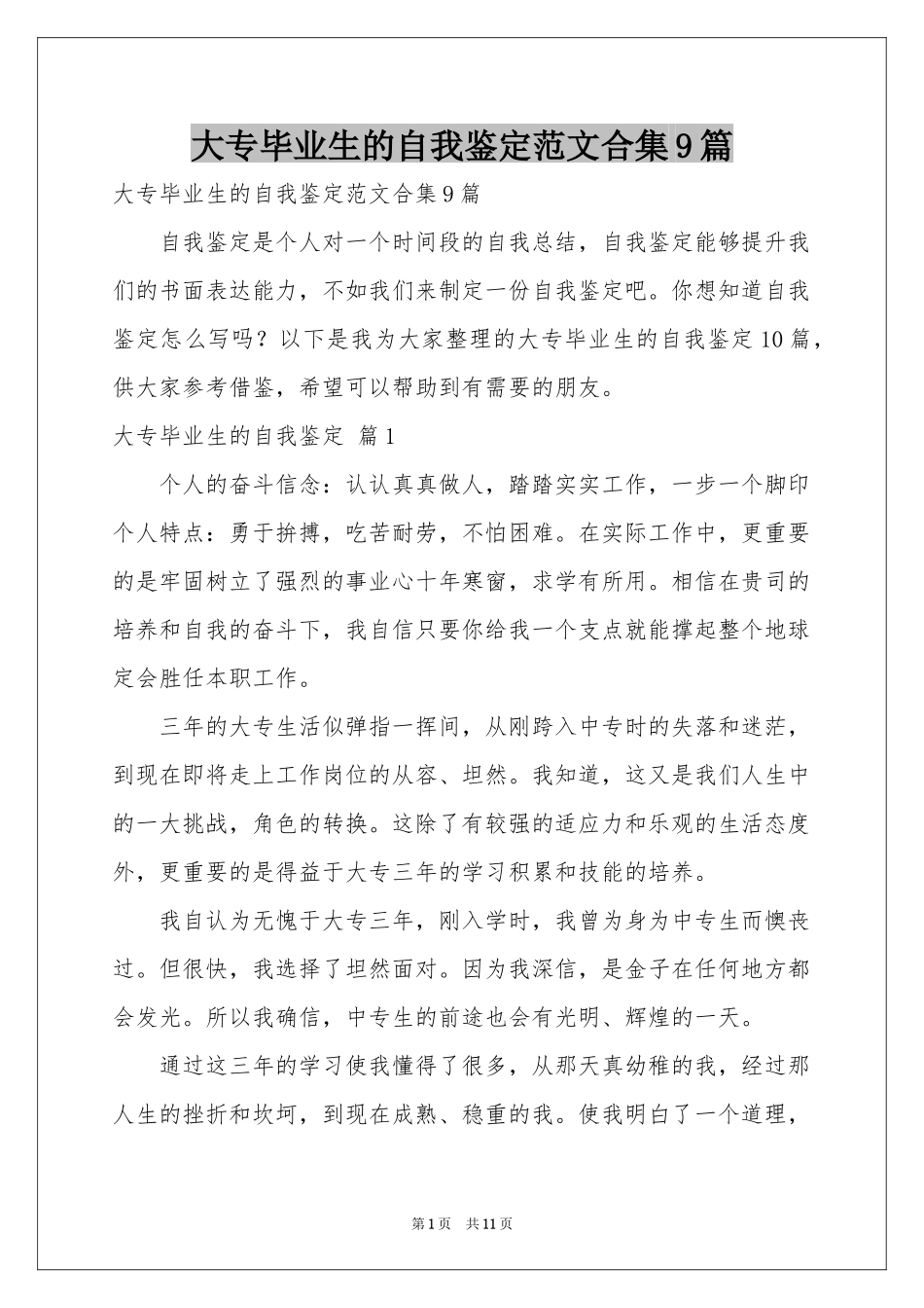 大专毕业生的自我鉴定范本合集9篇_第1页
