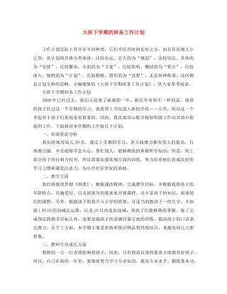 大班下学期的班务工作计划 