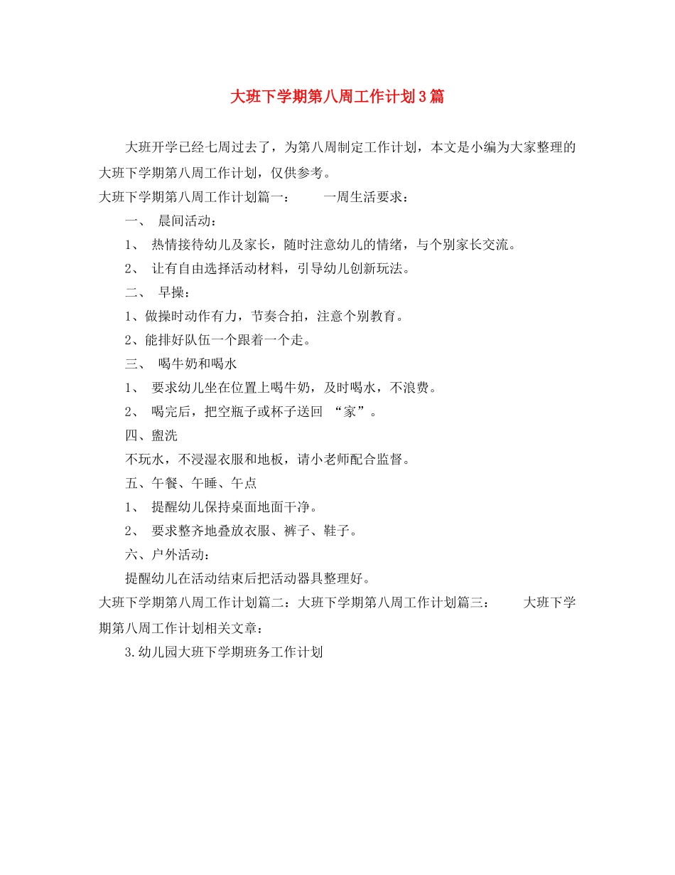 大班下学期第八周工作计划3篇 _第1页
