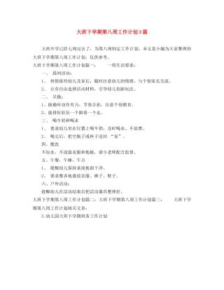 大班下学期第八周工作计划3篇 