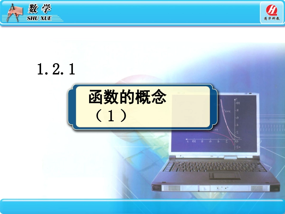 函数及其表示_第1页