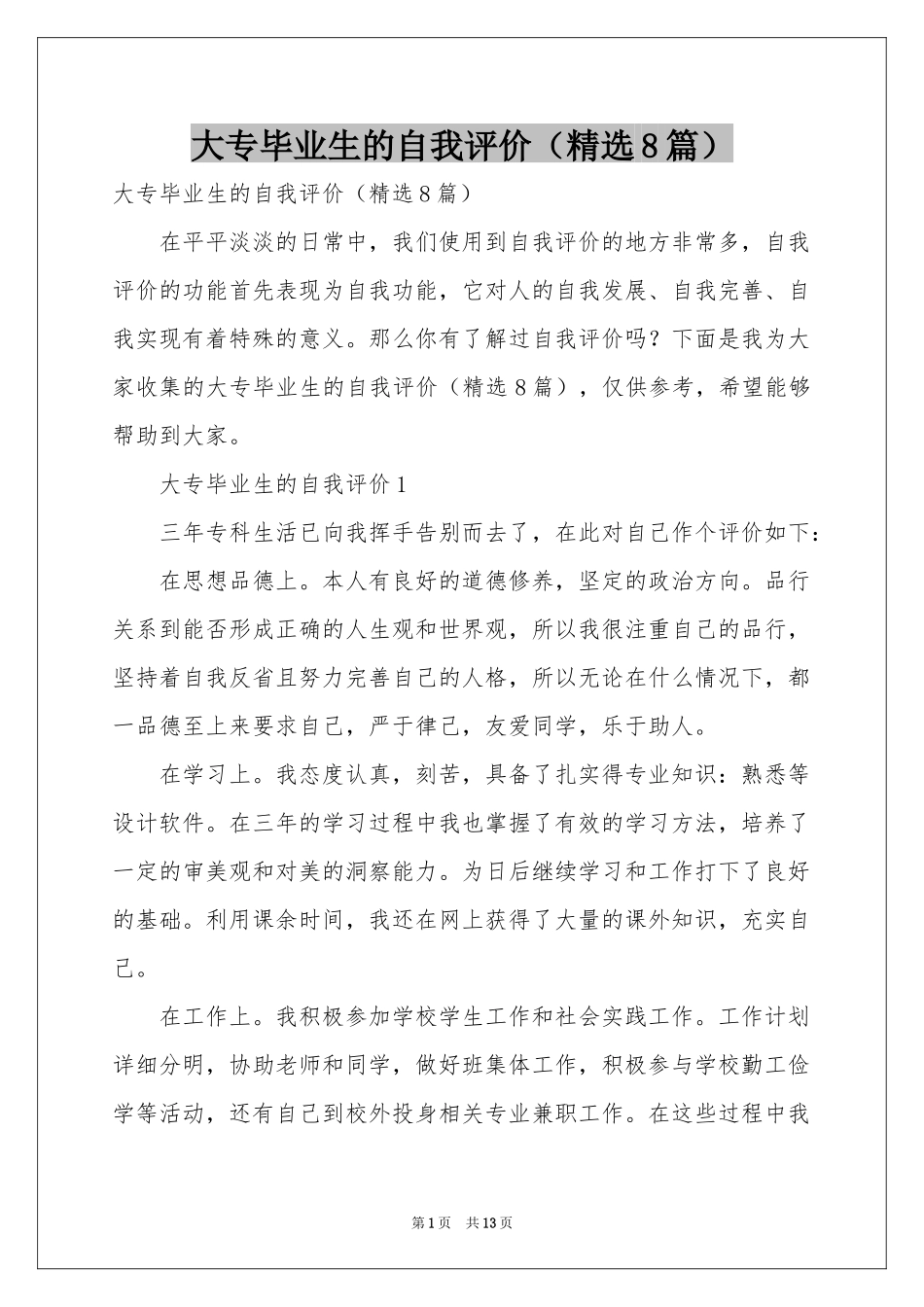 大专毕业生的自我评价（精选8篇）_第1页