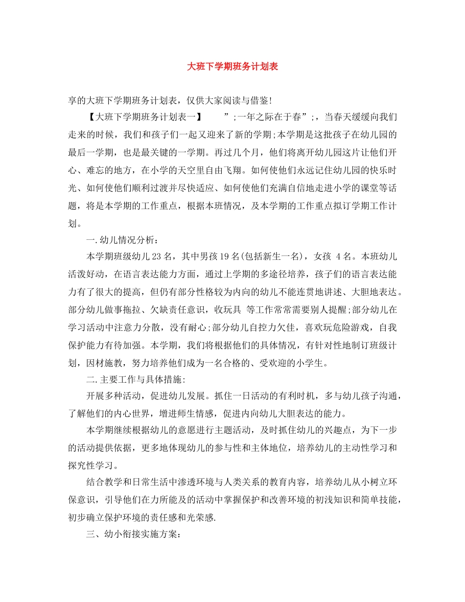 大班下学期班务计划表 _第1页