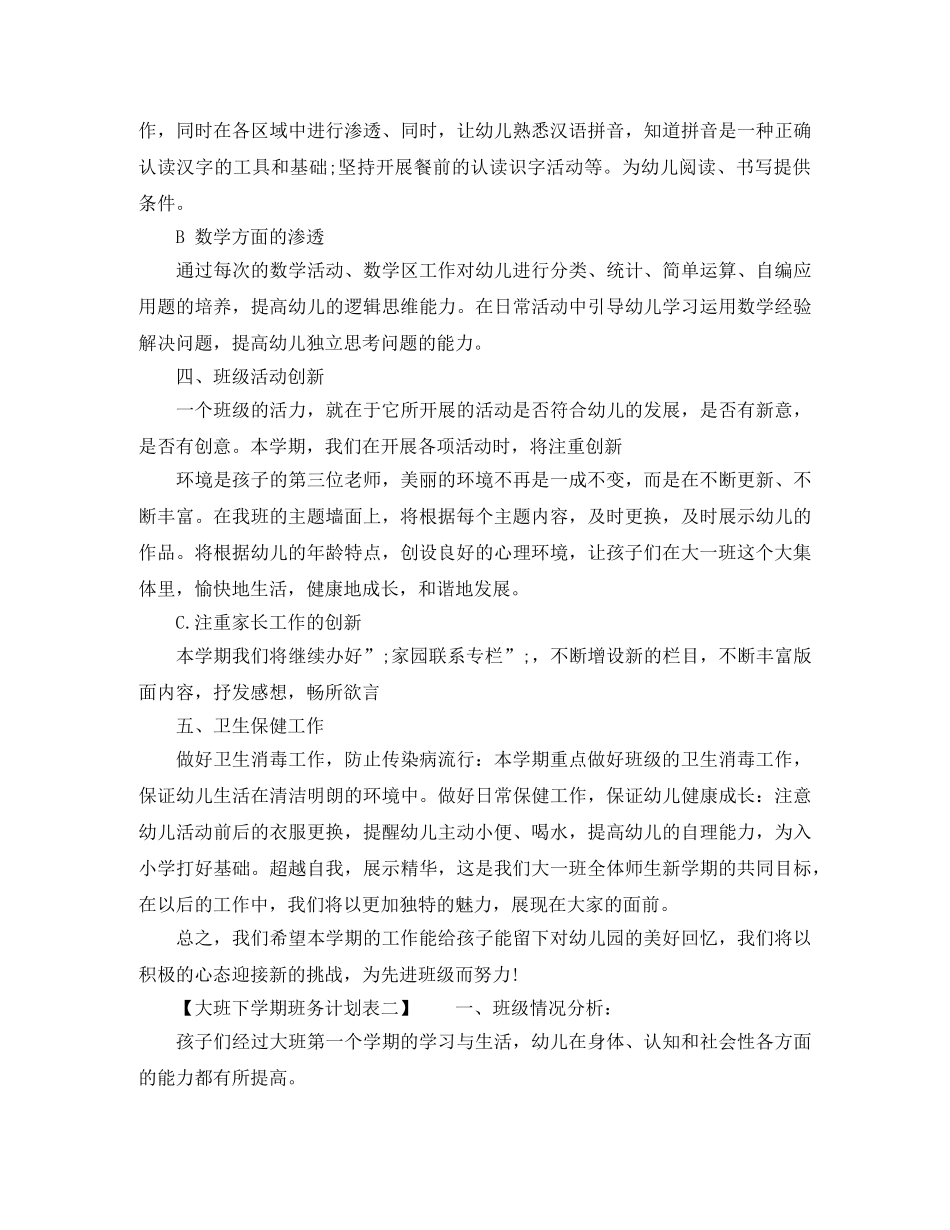 大班下学期班务计划表 _第3页