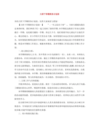 大班下学期班务计划表 