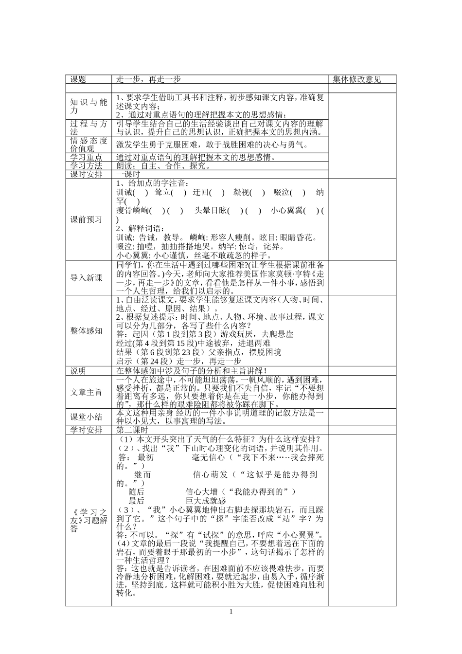 《走一步再走一步》教学设计_第1页
