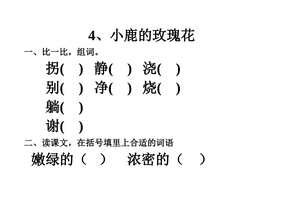 语文练习题（4、小鹿的玫瑰花）_第1页