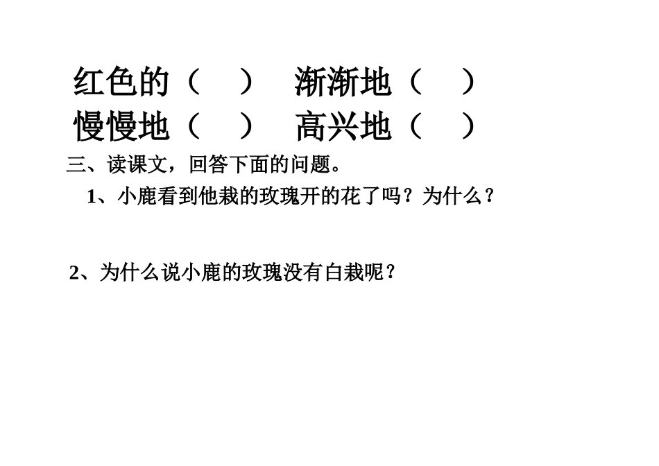 语文练习题（4、小鹿的玫瑰花）_第2页
