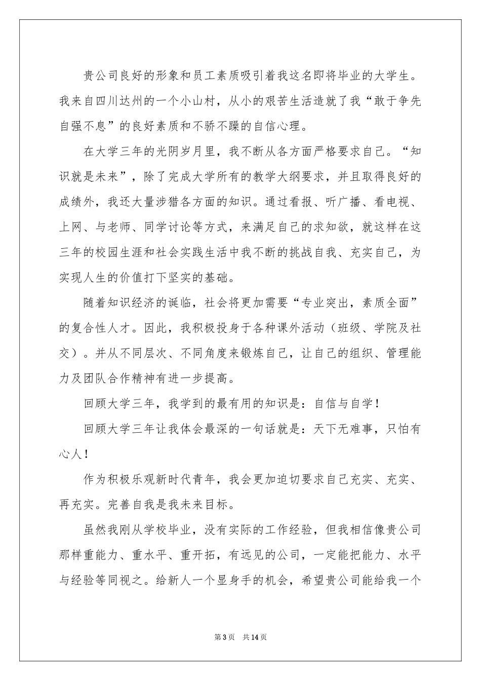 大专毕业生求职自荐信_第3页