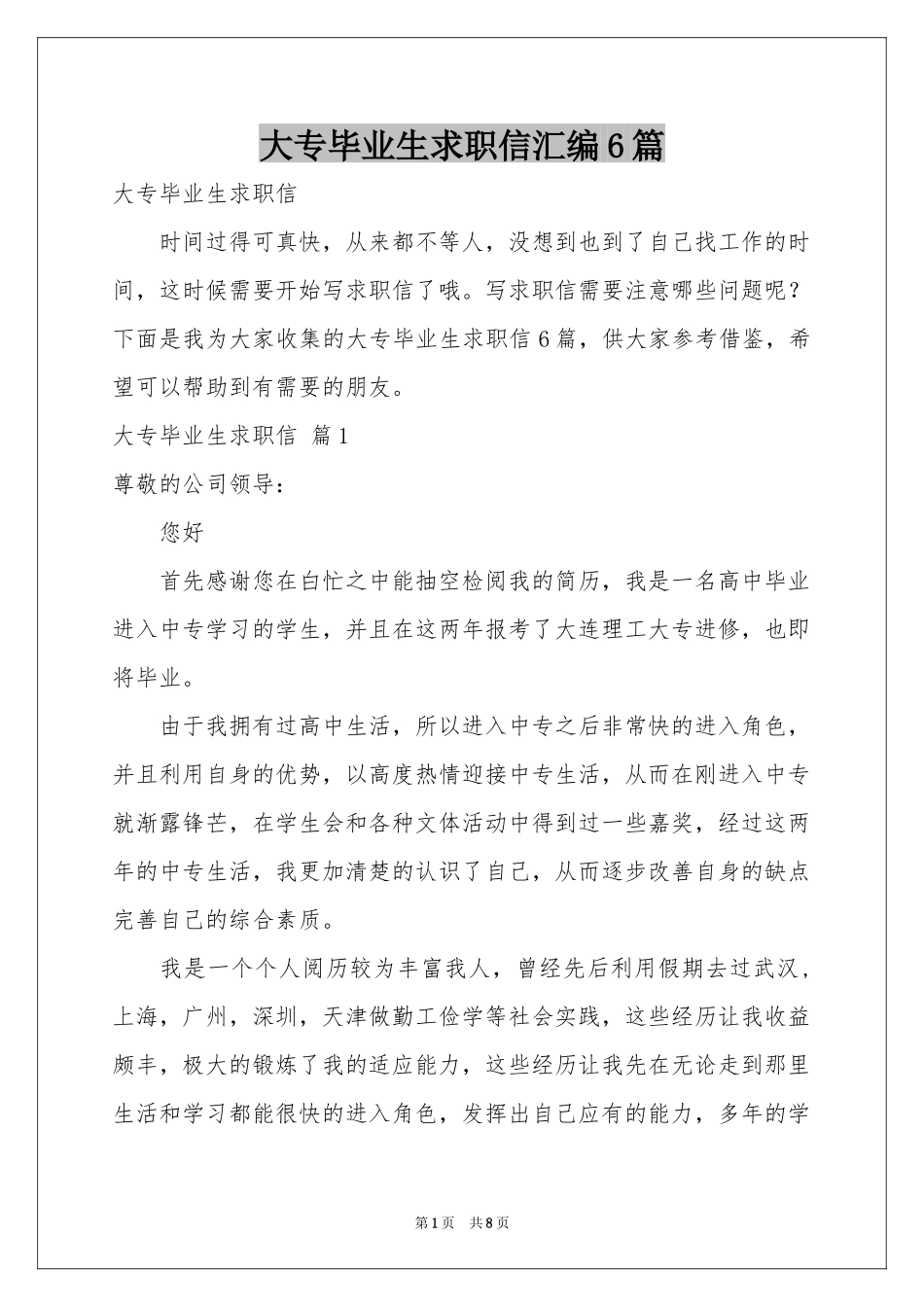 大专毕业生求职信汇编6篇_第1页