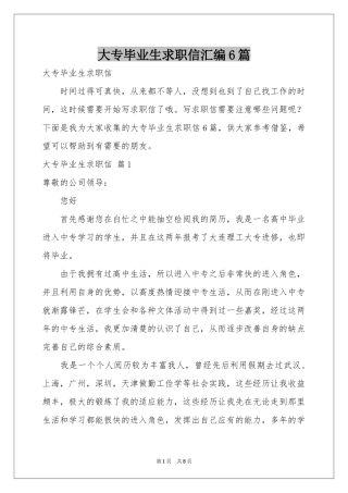 大专毕业生求职信汇编6篇