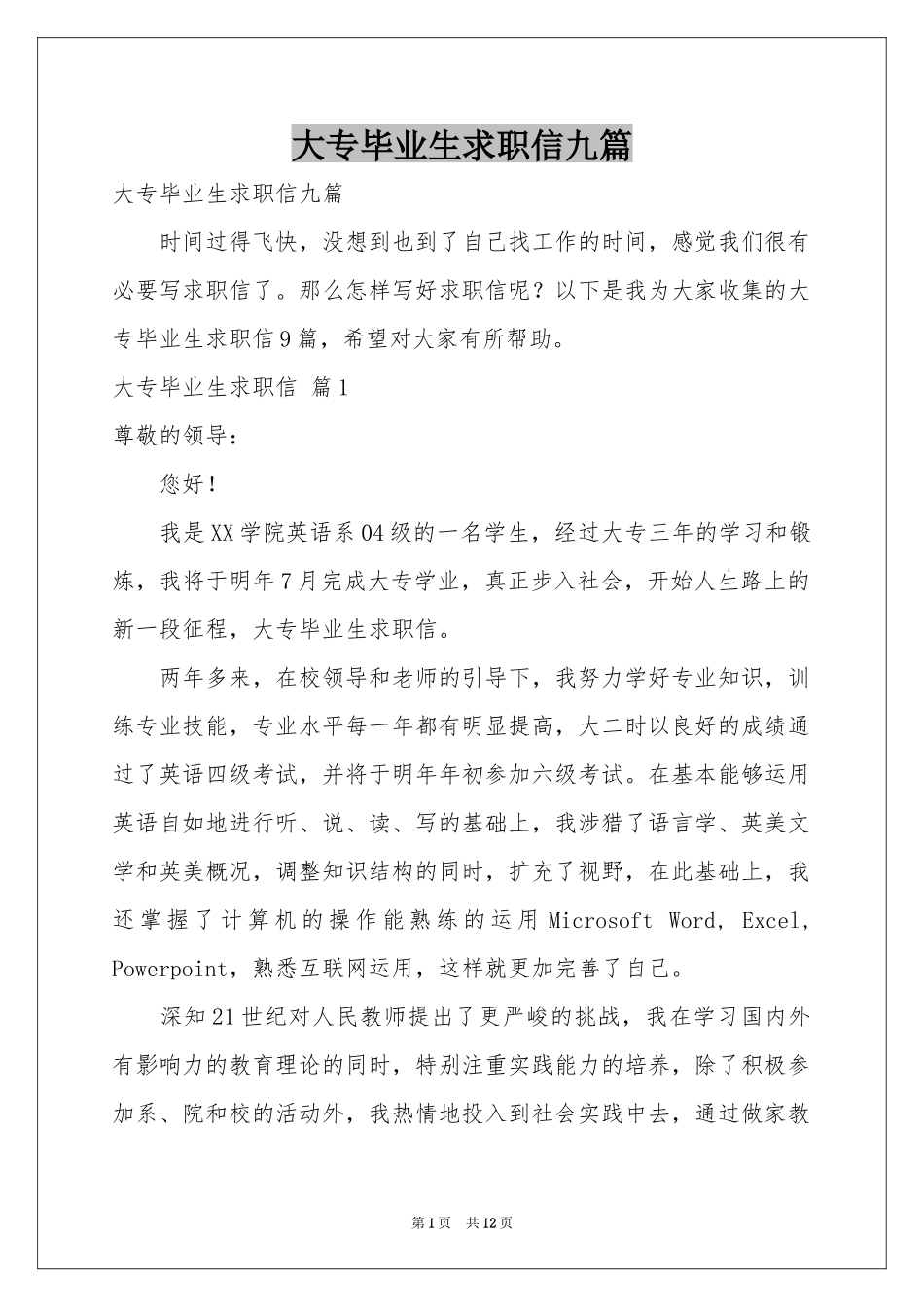 大专毕业生求职信九篇_第1页