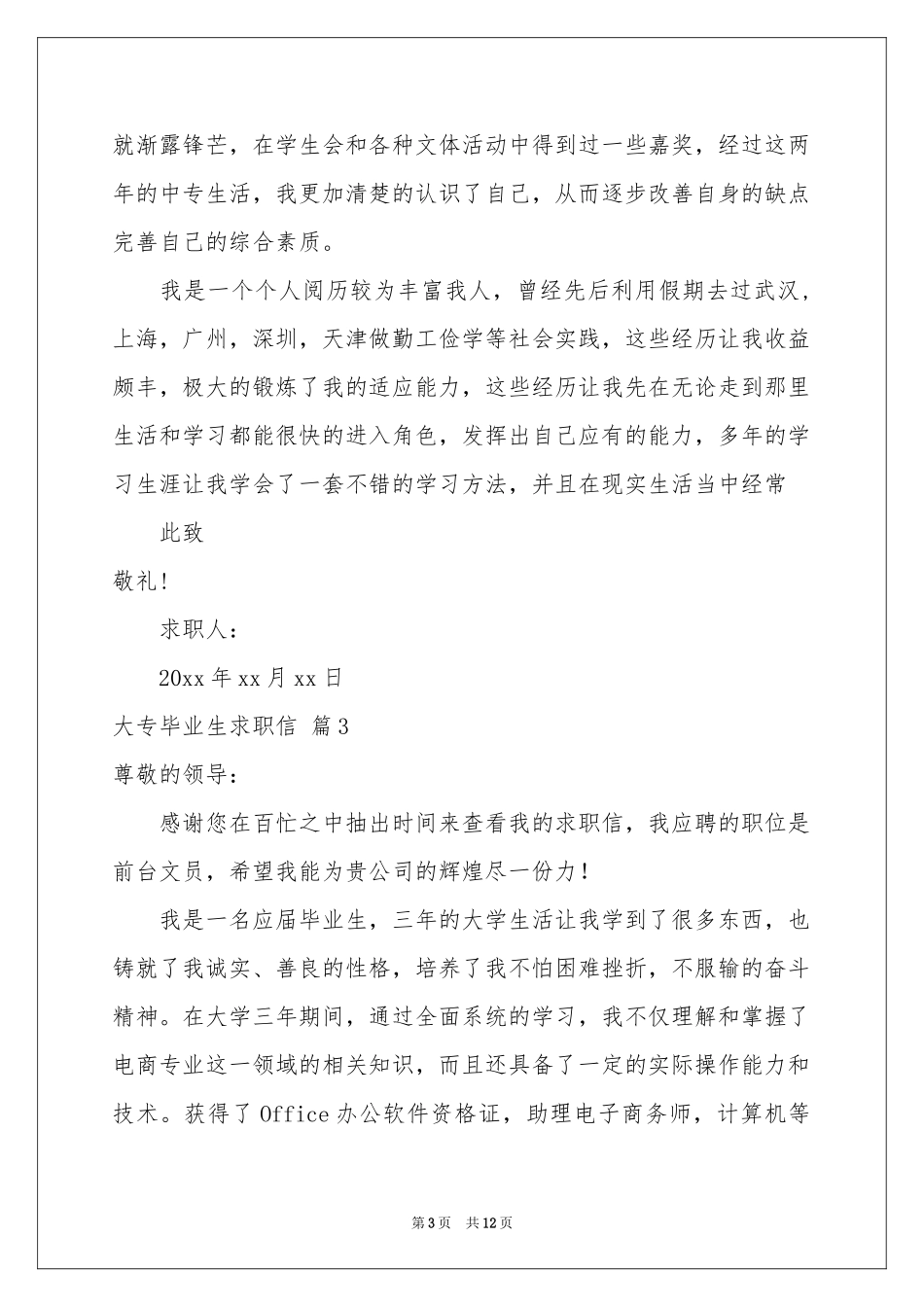 大专毕业生求职信九篇_第3页
