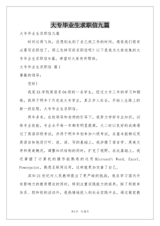 大专毕业生求职信九篇