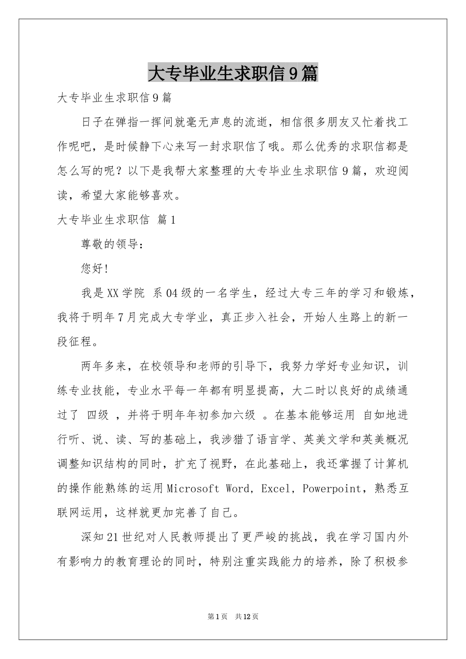 大专毕业生求职信9篇_第1页