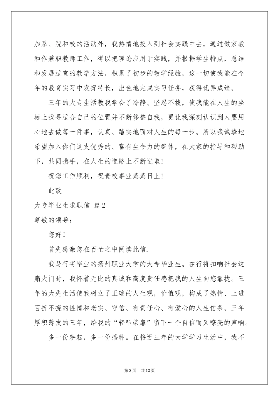 大专毕业生求职信9篇_第2页
