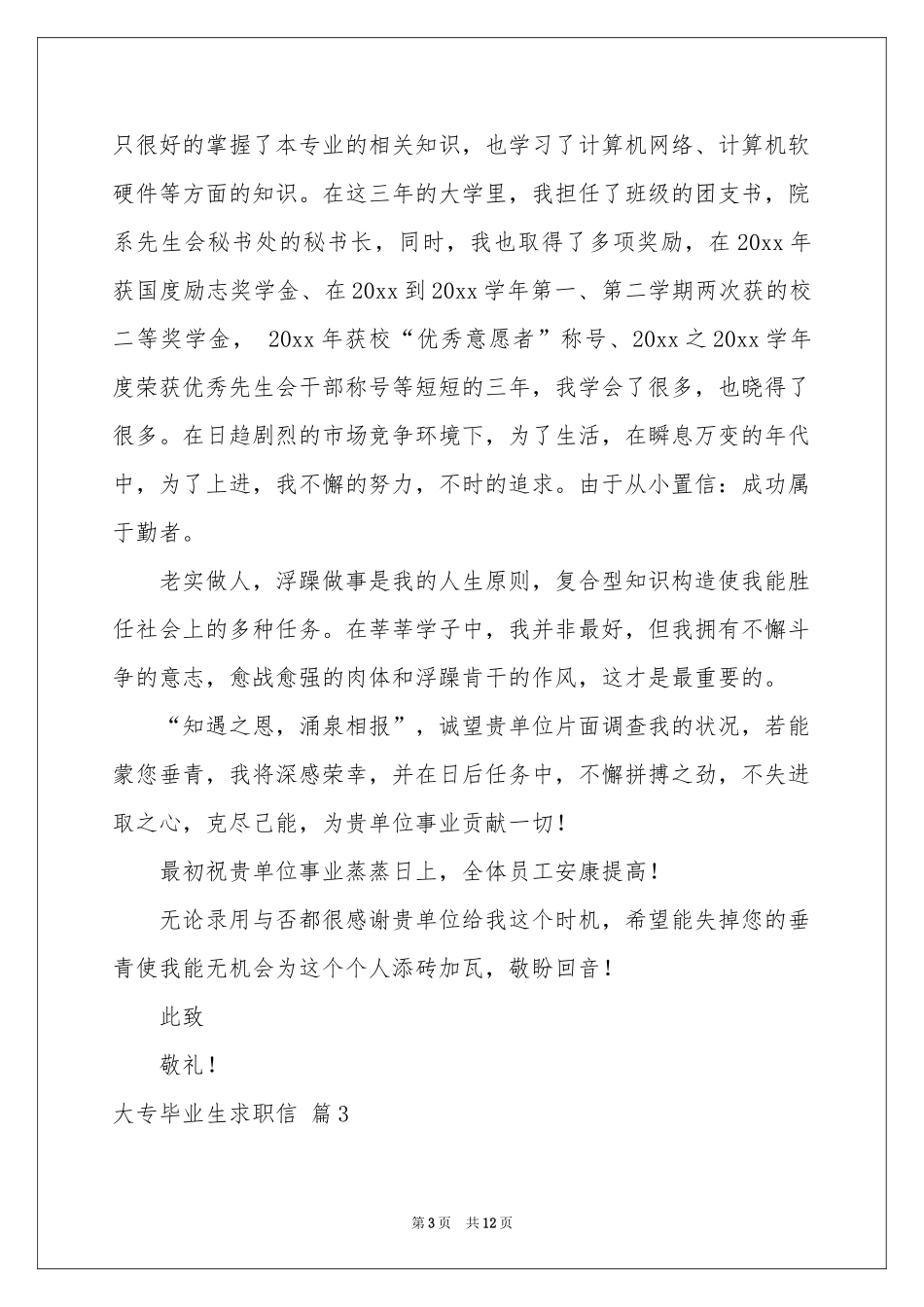 大专毕业生求职信9篇_第3页