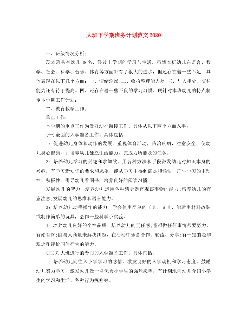 大班下学期班务计划范文2020 _第1页