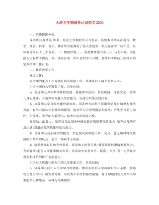 大班下学期班务计划范文2020 