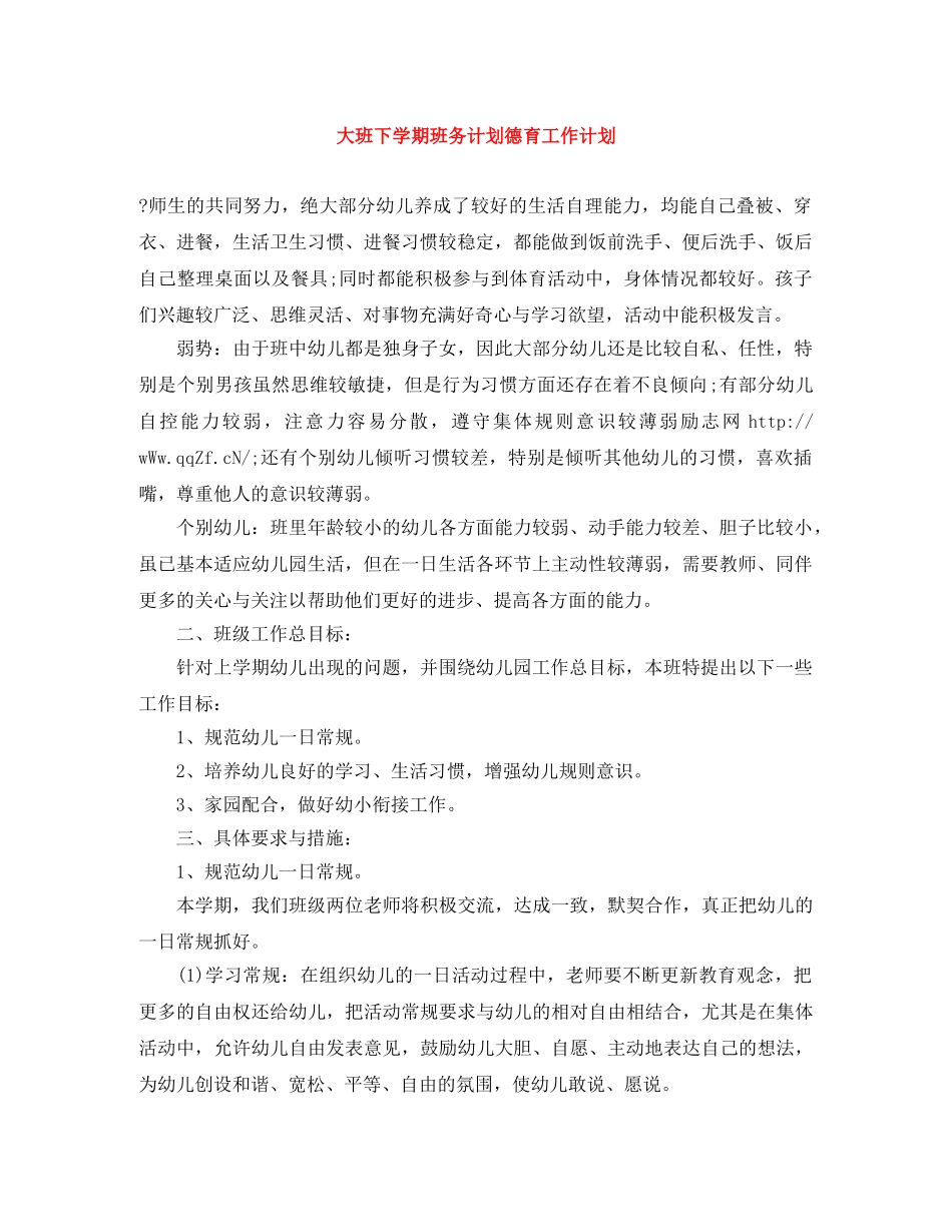 大班下学期班务计划德育工作计划 _第1页