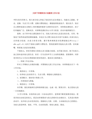 大班下学期班务计划德育工作计划 