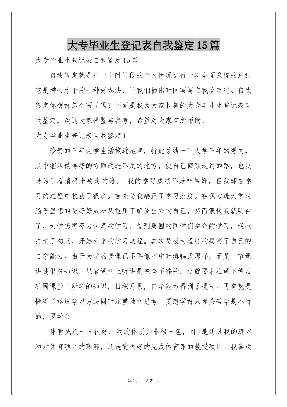 大专毕业生登记表自我鉴定15篇_第1页