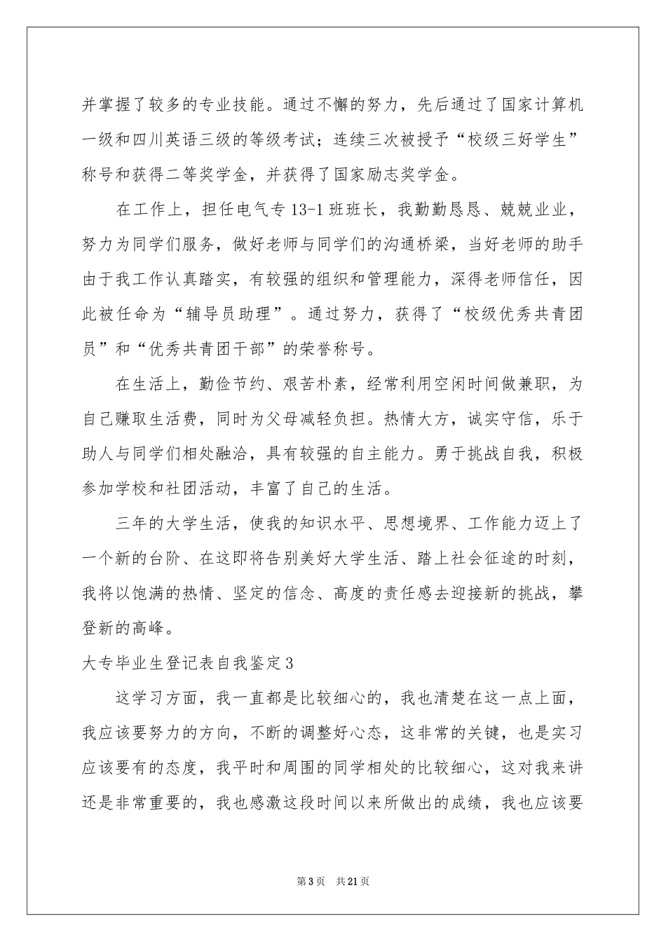 大专毕业生登记表自我鉴定15篇_第3页
