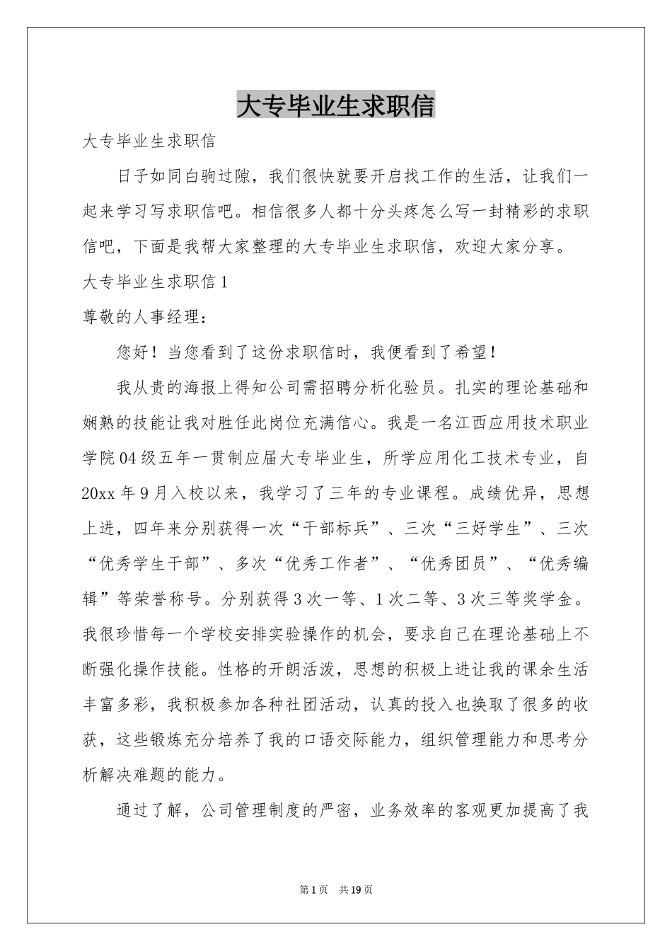 大专毕业生求职信_第1页