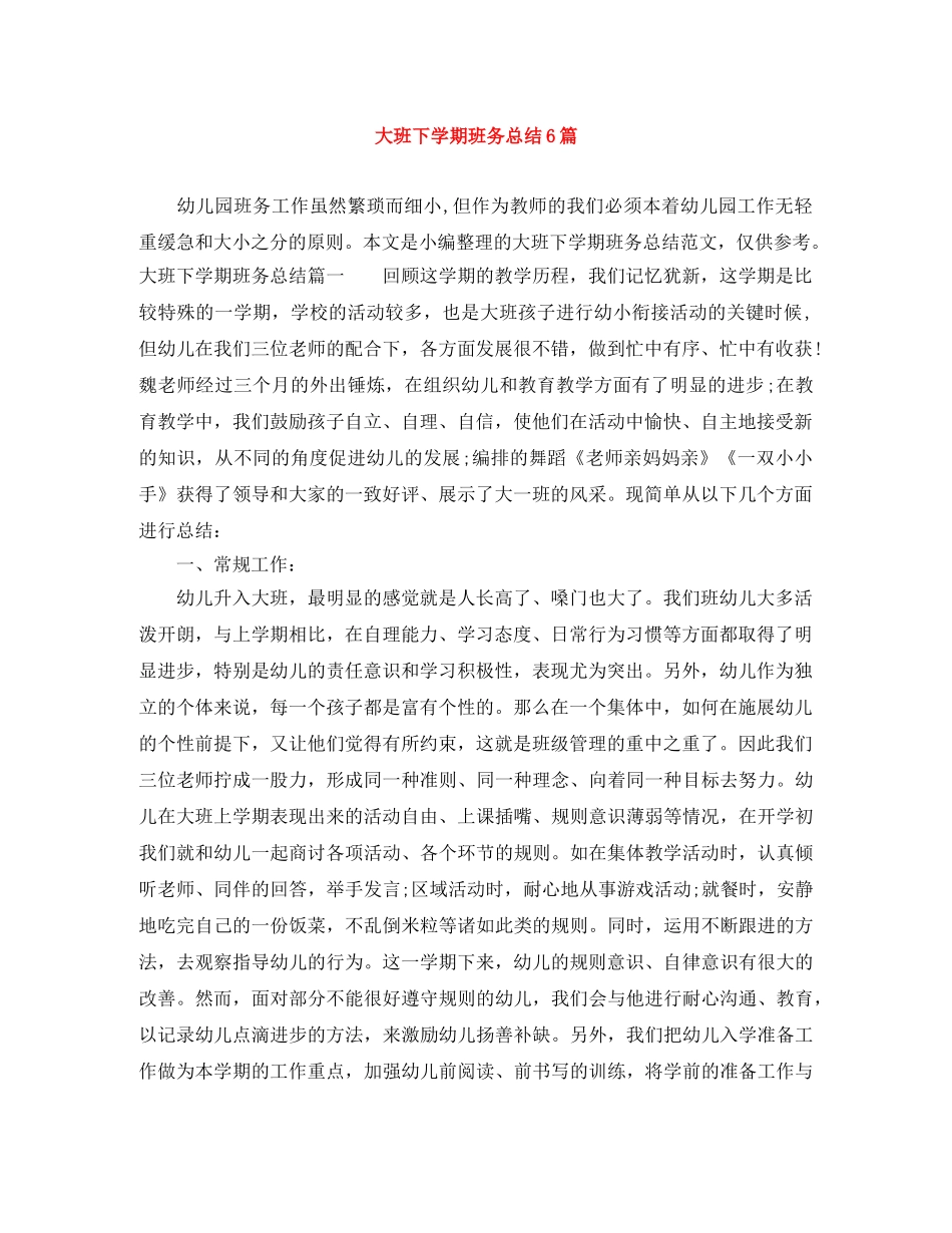 大班下学期班务总结6篇 _第1页