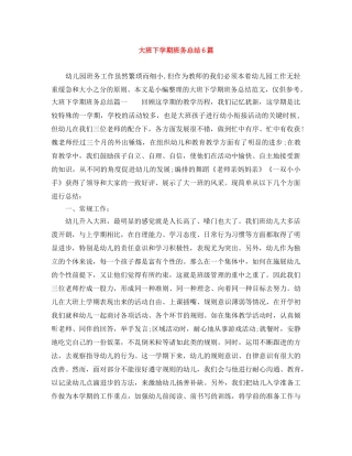 大班下学期班务总结6篇 