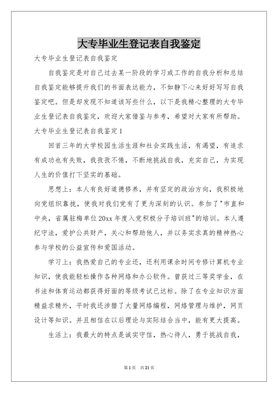 大专毕业生登记表自我鉴定_第1页