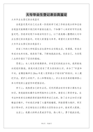 大专毕业生登记表自我鉴定